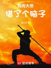 我向大帝借了个脑子章节列表