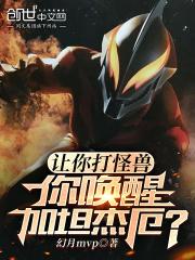 让你打怪兽，你唤醒加坦杰厄？章节列表