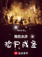 我在水浒捡尸成圣章节列表