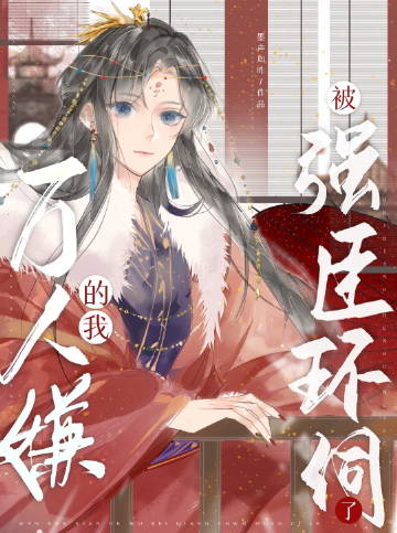 仙帝你也敢抢亲？反手挖你至尊骨章节列表