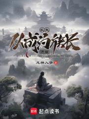 长生：从成为族长开始章节列表