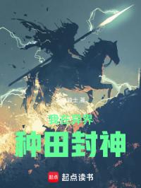 我在异界种田封神章节列表