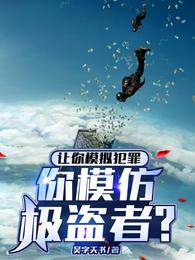 让你模拟犯罪，你模仿极盗者？章节列表