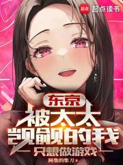 东京：被太太觊觎的我只想做游戏章节列表