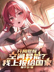 开局觉醒空间异能？我上报给国家章节列表