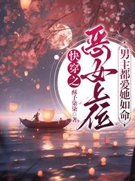 快穿之恶女上位，男主都爱她如命章节列表