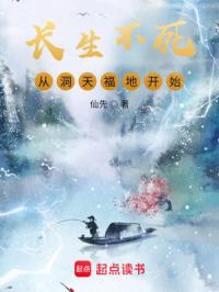 长生不死，从洞天福地开始章节列表