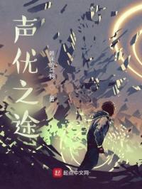 声优之途章节列表