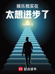 娱乐：我实在太想进步了章节列表