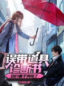 误带道具诊断书，合约妻子哭惨了章节列表