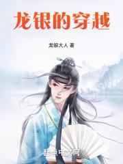 龙银的穿越章节列表