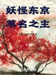 妖怪东京，苇名之主章节列表