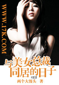 与美女总裁同居的日子章节列表