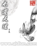 无道天途章节列表