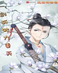 一剑斩破九重天最新章节章节列表