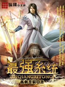 最强系统章节列表