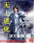 无上进化章节列表