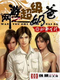 网游之超级奶爸章节列表