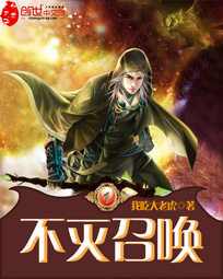 不灭召唤章节列表