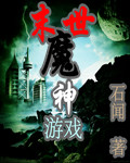 末世魔神游戏章节列表