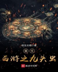 重生西游之证道诸天章节列表