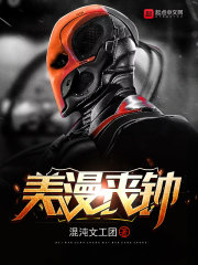 美漫丧钟章节列表