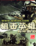 狙击英雄章节列表