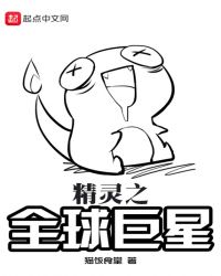 精灵之全球巨星章节列表