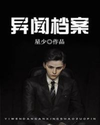 异闻档案章节列表