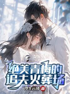 大唐：小兕子的超时空幼儿园章节列表