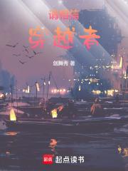 请相信穿越者章节列表