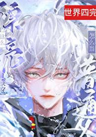 这么漂亮，怎么当普通人[快穿]章节列表