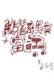 黏着系男友富江章节列表