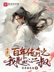 斗罗：百年传奇之我是尘心二叔章节列表