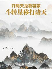 开局天龙慕容家，斗转星移打诸天章节列表