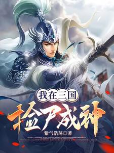 我在三国捡尸成神章节列表