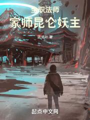 全职法师：家师昆仑妖主章节列表