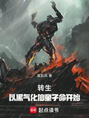 转生：以黑气化仙童子命开始章节列表