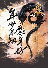 年少不知魔尊好章节列表