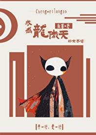 成为龙傲天的大老婆[快穿]章节列表