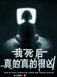 我死后真的真的很凶章节列表