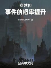 穿越：但事件的概率提升章节列表