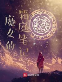 魔女的箱庭笔记章节列表