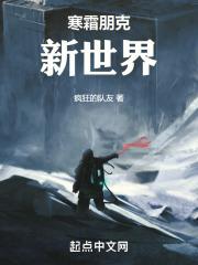 寒霜朋克：新世界章节列表