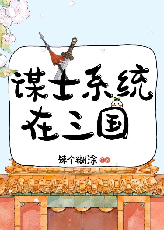 谋士系统在三国章节列表