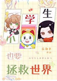小学生也要拯救世界章节列表