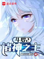 斗罗2：诸神之主章节列表