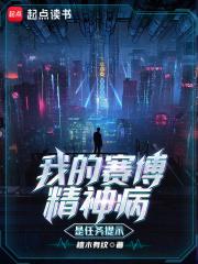 我的赛博精神病是任务提示章节列表