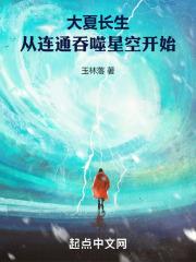 大夏长生，从连通吞噬星空开始章节列表