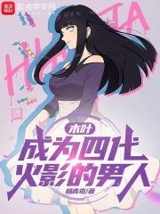 木叶：成为四代火影的男人章节列表